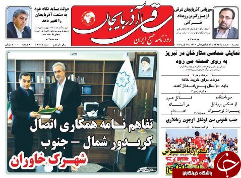 صفحه نخست روزنامه استان&zwnj;آذربایجان شرقی پنج شنبه 10 اسفند ماه