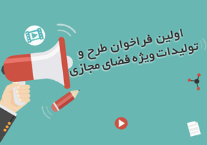 انتشار فراخوان طرح و تولیدات ویژه فضای مجازی
