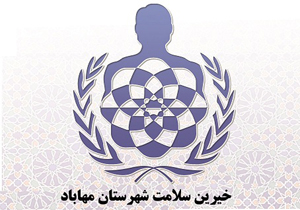 کمک 230 میلیون ریالی خیرین سلامت مهاباد به شبکه بهداشت و درمان