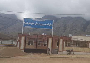 راه اندازی مرکز درمان بستر سیمکان جهرم