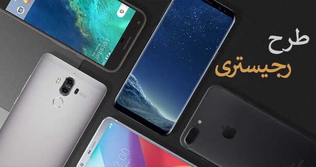 رجیستری موبایل چیست چگونه انجام میگیرد + آموزش رجیستری و استعلام