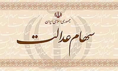 تا پایان سال جاری، چه کسانی سود سهام عدالت می&zwnj;گیرند؟