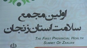 تجلیل از فعالان سلامت در نخستین مجمع سلامت استان زنجان