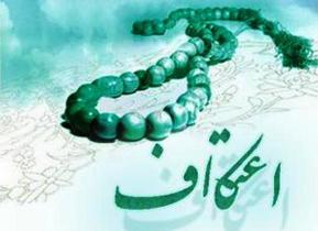 ثبت نام مراسم معنوی اعتکاف تا چند روز دیگر آغاز می شود