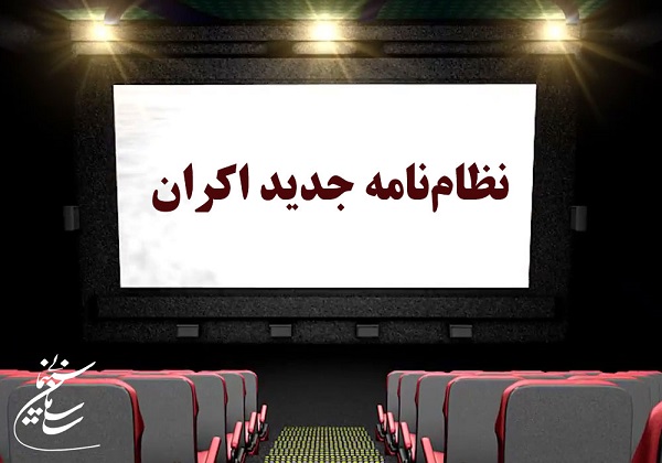 نظام نامه جدید اکران فیلم در سال&zwnj;های 97 و 98 ابلاغ شد