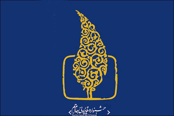 پوستر و سَرو چهارمین جشنواره تلویزیونی جام جم رونمایی شد