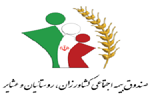 بیمه کردن روستانشینان و عشایر آذربایجان غربی