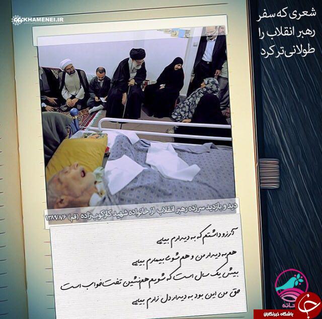 شعری که سفر رهبر انقلاب را طولانی&zwnj;تر کرد