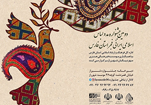 برگزاری دومین جشنواره مد و لباس فجر در شیراز