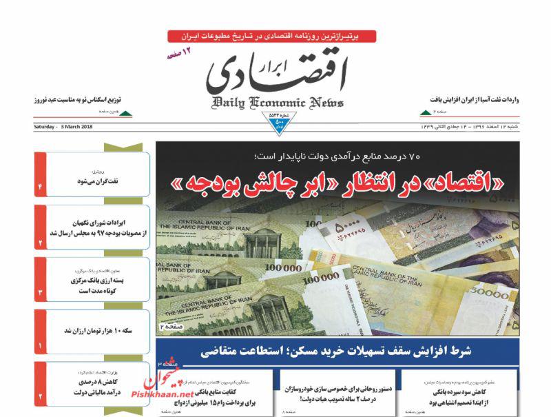 صفحه نخست روزنامه های اقتصادی 12 اسفندماه صفحه نخست روزنامه های اقتصادی 12 اسفندماه