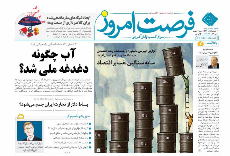 صفحه نخست روزنامه های اقتصادی 12 اسفندماه صفحه نخست روزنامه های اقتصادی 12 اسفندماه