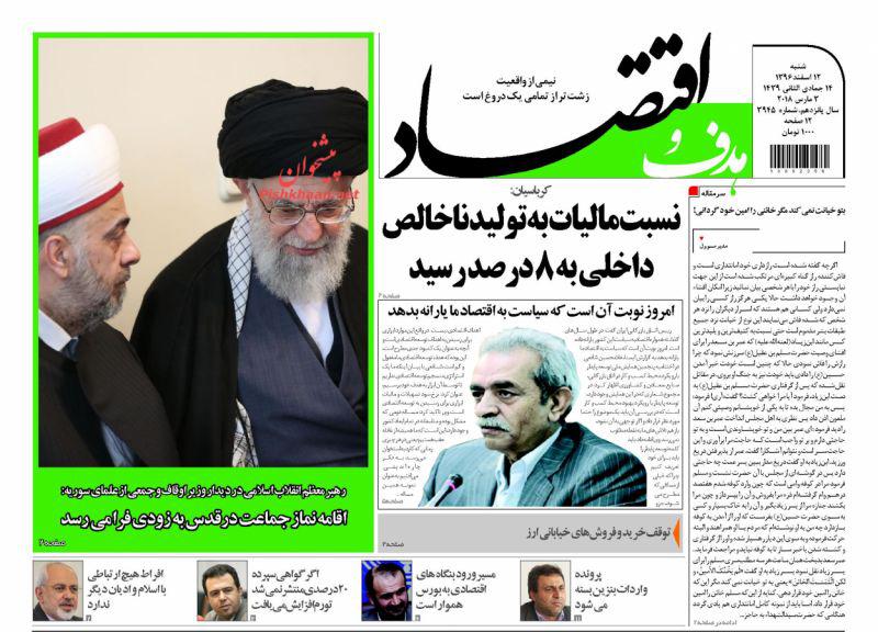 صفحه نخست روزنامه های اقتصادی 12 اسفندماه صفحه نخست روزنامه های اقتصادی 12 اسفندماه