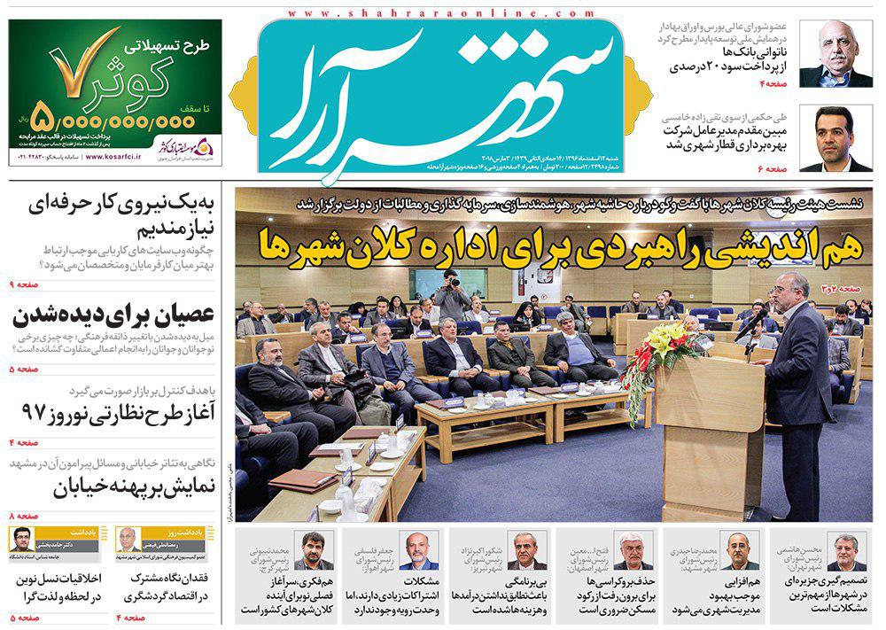 صفحه نخست روزنامه&zwnj;های خراسان رضوی شنبه ۱۲ اسفند