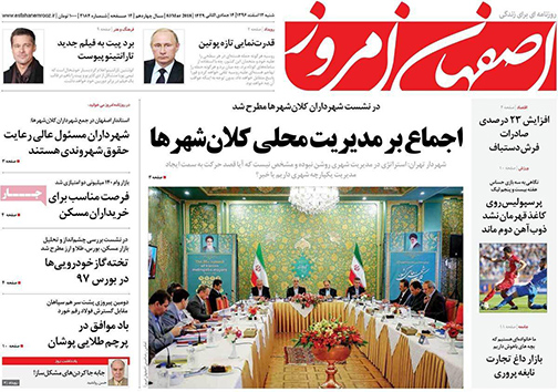 صفحه نخست روزنامه های استان&zwnj; اصفهان شنبه 12 اسفند ماه