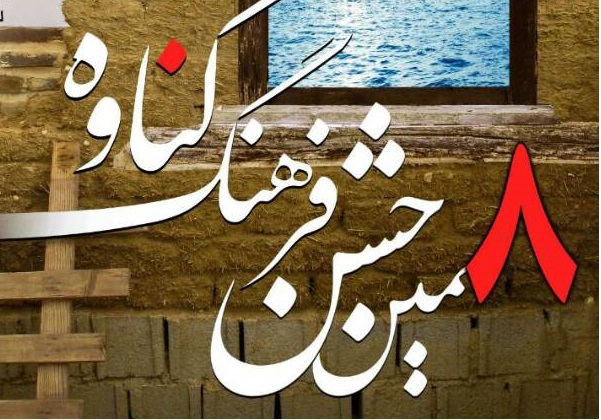 هشتمین جشن فرهنگ گناوه آغاز شد