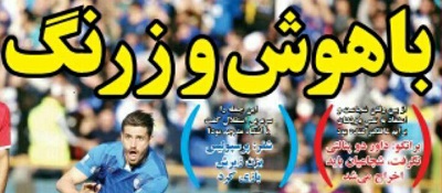 شوخی با تیتر&zwnj;های ورزشی (شنبه ۱۲ اسفند ۹۶)
