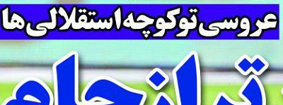 شوخی با تیتر&zwnj;های ورزشی (شنبه ۱۲ اسفند ۹۶)