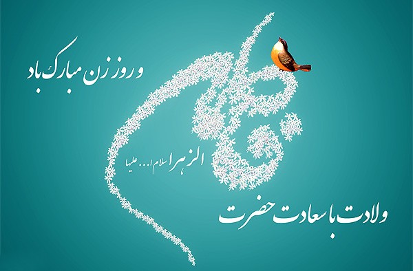 بسته شعر ویژه ولادت حضرت زهرا (س)