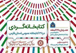 ۳۸ کتابخانه عمومی فارس میزبان طرح ملی کتابخانه گردی می شوند