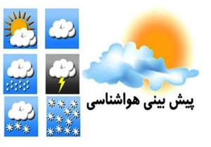 پیش بینی آسمان ابری و وزش باد نسبتاً شدید
