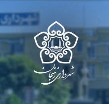افتتاح ۵ پروژه شهرداری زنجان در روزهای پایانی سال