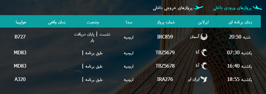 پرواز&zwnj;های یکشنبه ۱۳ اسفند ماه از فرودگاه بین المللی ارومیه