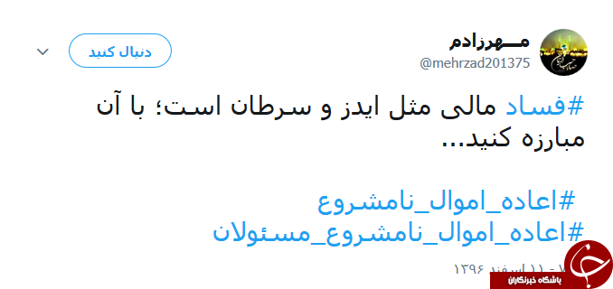داغ شدن هشتگ #اعاده_اموال_نامشروع_مسئولین_کشور
