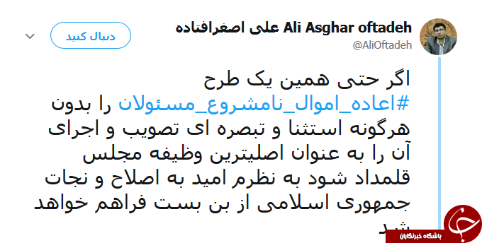 داغ شدن هشتگ #اعاده_اموال_نامشروع_مسئولین_کشور
