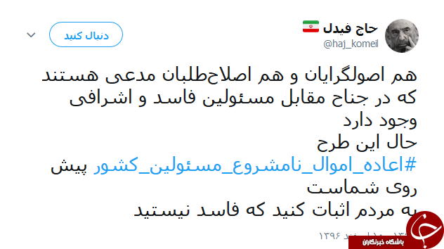داغ شدن هشتگ #اعاده_اموال_نامشروع_مسئولین_کشور