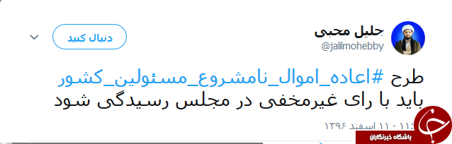 داغ شدن هشتگ #اعاده_اموال_نامشروع_مسئولین_کشور