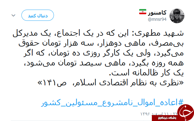 داغ شدن هشتگ #اعاده_اموال_نامشروع_مسئولین_کشور