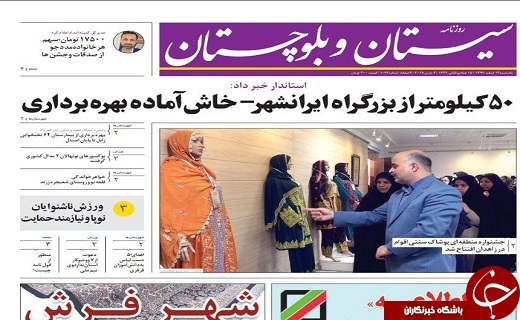 صفحه نخست روزنامه سیستان و بلوچستان یکشنبه ۱۳ اسفند ماه