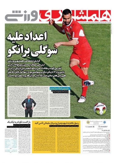 روزنامه&zwnj;های ورزشی سیزدهم اسفند ماه