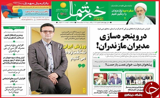 نیم صفحه نخست روزنامه های استانی؛
