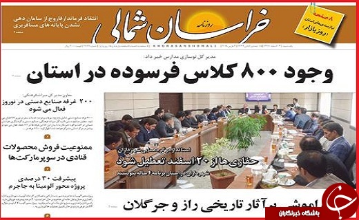 نیم صفحه نخست روزنامه های استانی؛