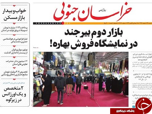 صفحه نخست روزنامه های خراسان جنوبی سیزدهم اسفند ماه