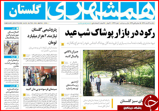 نیم صفحه نخست روزنامه&zwnj;های گلستان یکشنبه ۱۳ اسفند ماه