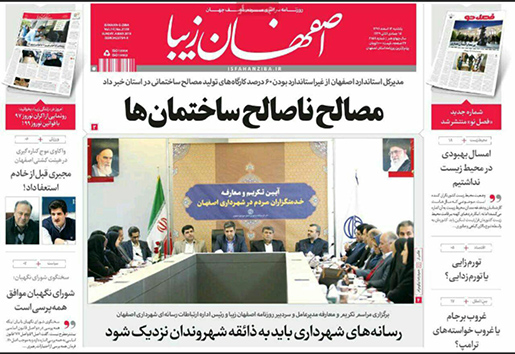صفحه نخست روزنامه های استان&zwnj; اصفهان یکشنبه 13 اسفند ماه