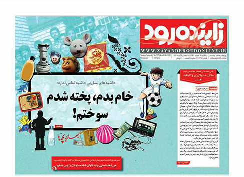 صفحه نخست روزنامه های استان&zwnj; اصفهان یکشنبه 13 اسفند ماه