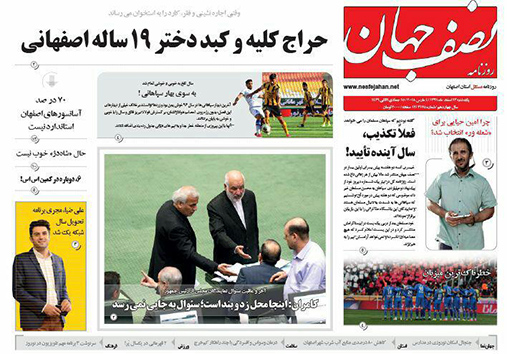 صفحه نخست روزنامه های استان&zwnj; اصفهان یکشنبه 13 اسفند ماه