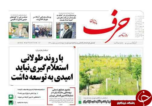 صفحه نخست روزنامه&zwnj;های مازندران  یکشنبه ۱۳ اسفند