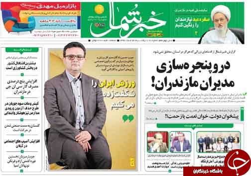 صفحه نخست روزنامه&zwnj;های مازندران  یکشنبه ۱۳ اسفند