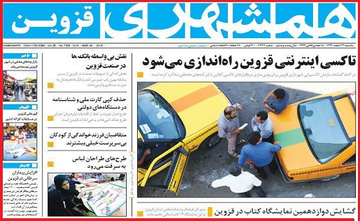 صفحه نخست روزنامه استان قزوین یکشنبه سیزدهم اسفند
