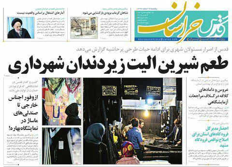 صفحه نخست روزنامه&zwnj;های خراسان رضوی یکشنبه ۱۳ اسفند