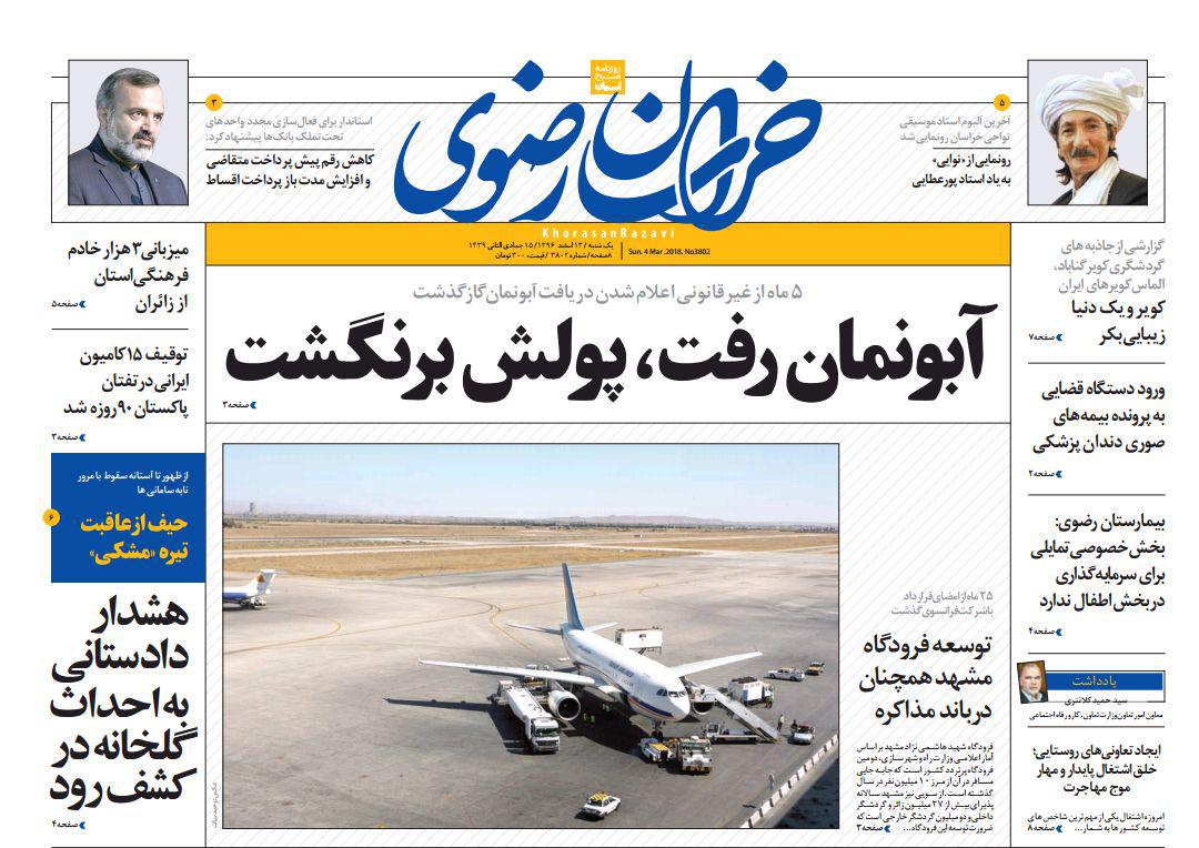 صفحه نخست روزنامه&zwnj;های خراسان رضوی یکشنبه ۱۳ اسفند
