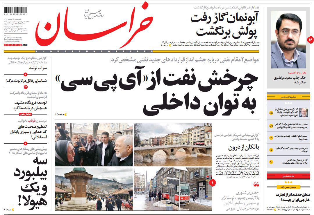 صفحه نخست روزنامه&zwnj;های خراسان رضوی یکشنبه ۱۳ اسفند