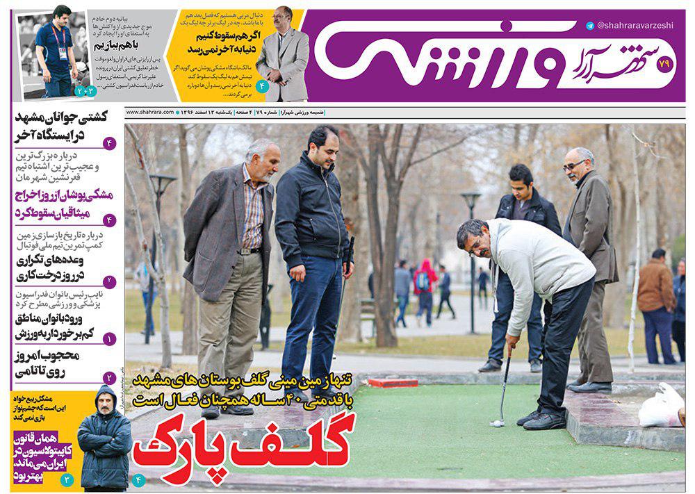 صفحه نخست روزنامه&zwnj;های خراسان رضوی یکشنبه ۱۳ اسفند