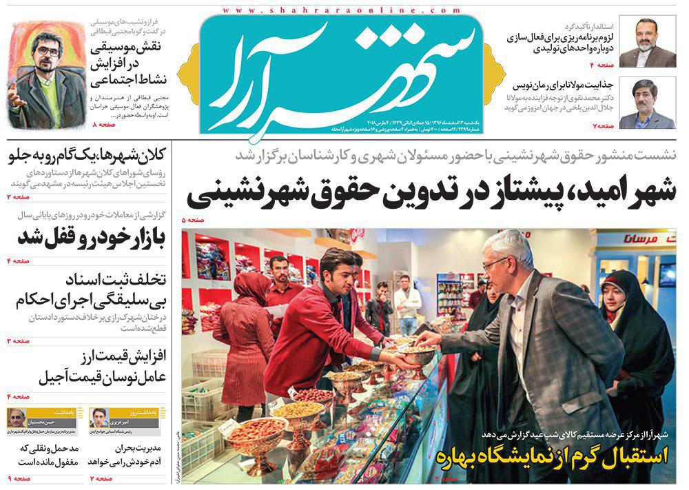 صفحه نخست روزنامه&zwnj;های خراسان رضوی یکشنبه ۱۳ اسفند