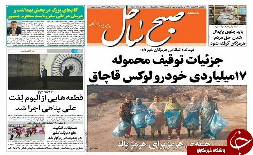 صفحه نخست نشریات هرمزگان یکشنبه 13 اسفند 96