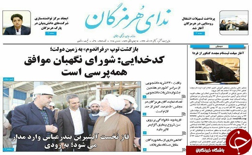 صفحه نخست نشریات هرمزگان یکشنبه 13 اسفند 96